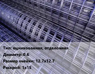 Сетка оцинкованная, отделочная d=0.6 Ячейка: 12.7х12.7 Раскрой: 1х15